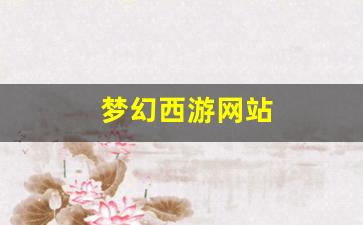 梦幻西游网站(梦幻西游打不开) (3)