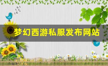 <strong>梦幻西游私服发布网站(梦幻西游手游吧) </strong>