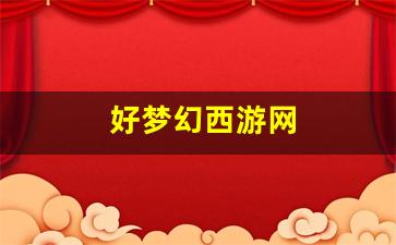 好梦幻西游网(梦幻西游网官网) (4)