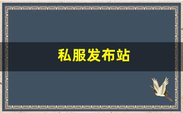 私服发布站 (14)