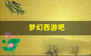 最新梦幻西游sf：梦幻西游吧(梦幻西游吧