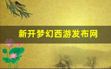 梦幻西游手游sf：新开梦幻西游发布网(梦