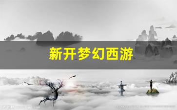 梦幻西游永恒开服表：新开梦幻西游(新开梦