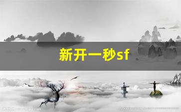 新开一秒sf(新开一秒传奇sf发布网) 