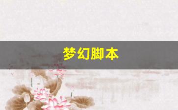 私服梦幻西游网站：梦幻脚本(梦幻脚本跑商