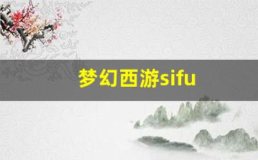<strong>今日新开梦幻西游sf：梦幻西游sifu(</strong>