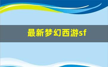 <strong>最新梦幻西游sf(最新梦幻西游手游卡69</strong>