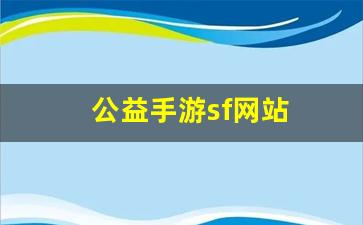 <strong>梦幻西游发布网：公益手游sf网站(公益手</strong>