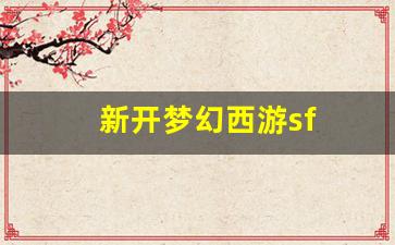 新开梦幻西游sf(新开梦幻西游手游sf发