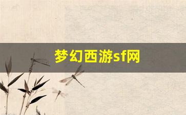梦幻西游手游sf：梦幻西游sf网(梦幻西
