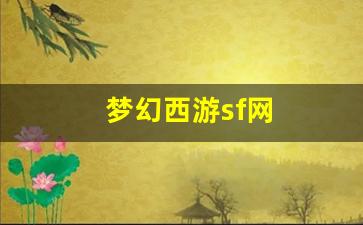 梦幻西游sf网(梦幻西游SF网站) (2