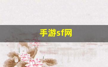 手游sf网(手游sf发布app) (5)