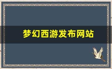 梦幻西游新开服：梦幻西游发布网站(梦幻西