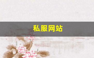 <strong>私服网站(sf999传奇新服网) (2)</strong>
