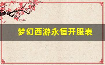 梦幻西游永恒开服表(梦幻西游各服务器开服