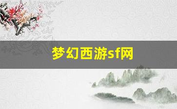 梦幻西游sf网(梦幻西游SF网)