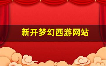 <strong>新开梦幻西游发布网：新开梦幻西游网站(新</strong>