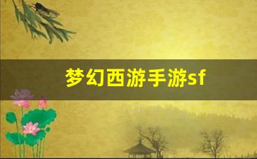 最新梦幻西游sf：梦幻西游手游sf(手游