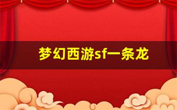 梦幻西游sf一条龙(梦幻西游一条龙什么意