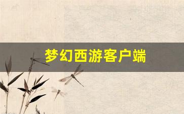 梦幻西游sf：梦幻西游客户端(梦幻西游客