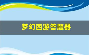 梦幻西游答题器(梦幻西游答题器科举考试答