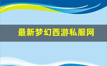 <strong>最新梦幻西游私服网(梦幻西游手游吧) (</strong>