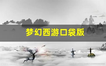 <strong>梦幻西游口袋版(梦幻西游口袋版神秘专属宝</strong>