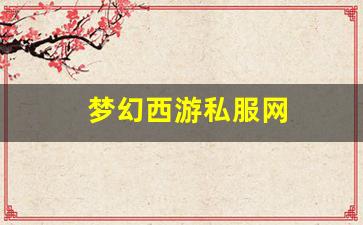 <strong>梦幻西游私服网(梦幻西游手游吧) (18</strong>