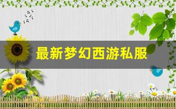 梦幻西游sifu：最新梦幻西游私服(梦幻