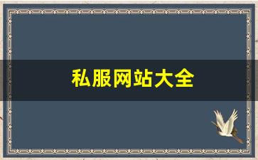 私服网站大全 (7)