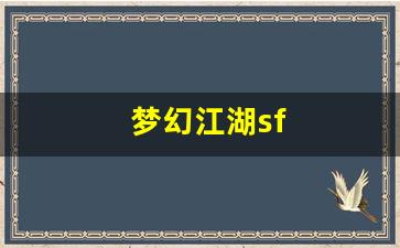 梦幻江湖sf(梦幻江湖手游职业推荐) (
