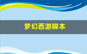 最新梦幻西游：梦幻西游脚本(梦幻西游脚本