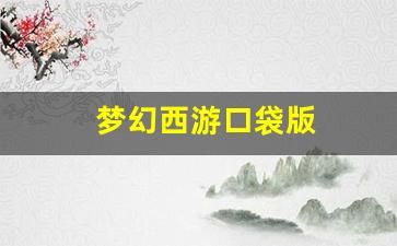 梦幻西游答题器：梦幻西游口袋版(梦幻西游