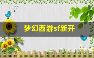 梦幻西游sf新开(梦幻西游新开服)
