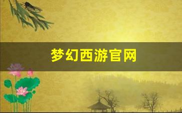 梦幻西游新开区：梦幻西游官网(梦幻西游官