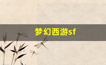 今日新开梦幻西游私服：梦幻西游sf(梦幻