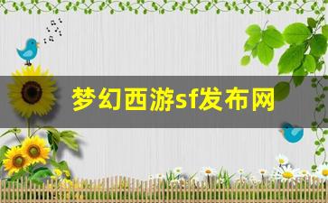 梦幻西游sf发布网(梦幻西游端游sf发布