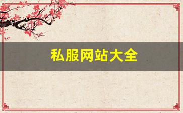 私服网站大全 (11)