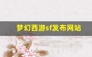 梦幻西游私发网：梦幻西游sf发布网站(梦