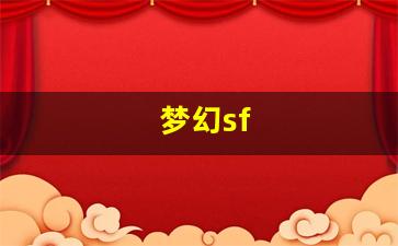 <strong>梦幻西游私服发布：梦幻sf(梦幻三国) </strong>
