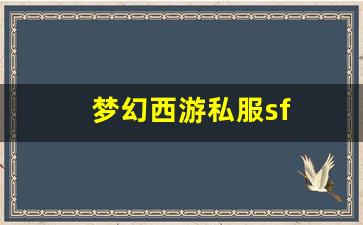 梦幻西游私服sf(梦幻西游手游) (7)