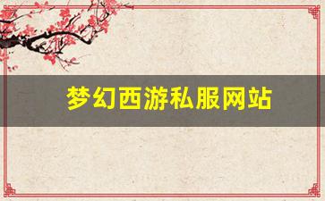 梦幻西游师傅：梦幻西游私服网站(梦幻西游