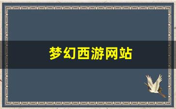 <strong>梦幻西游新开sf：梦幻西游网站(梦幻西游</strong>