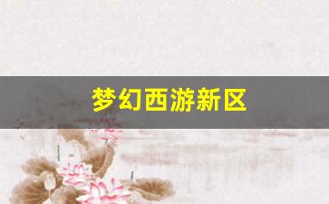 <strong>今日新开梦幻西游网站：梦幻西游新区(梦幻</strong>