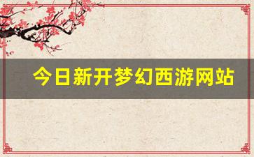 藏宝阁梦幻西游：今日新开梦幻西游网站(梦