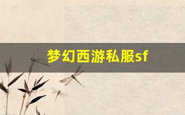 <strong>梦幻西游私服sf(梦幻西游手游) (6)</strong>
