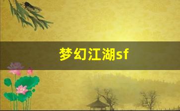 梦幻江湖sf(梦幻江湖手游官网下载)