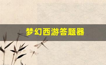 梦幻西游sf发布网：梦幻西游答题器(梦幻