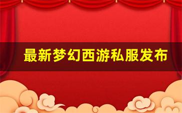 私服网站：最新梦幻西游私服发布网(梦幻西