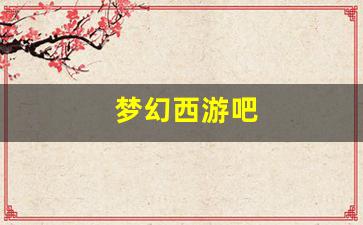 <strong>梦幻脚本：梦幻西游吧(梦幻西游吧弑皇染色</strong>